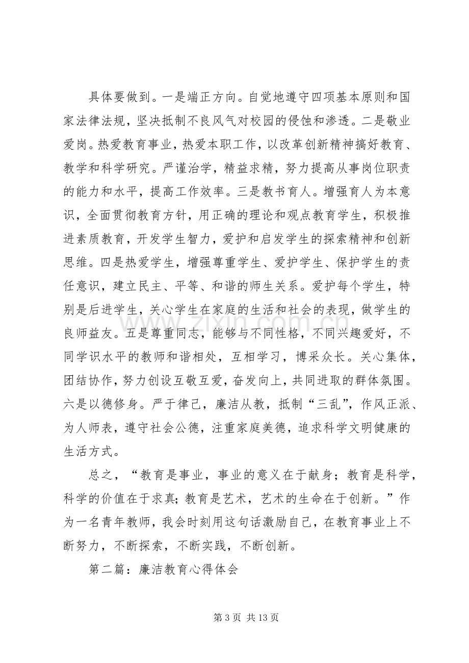 第一篇：廉洁教育心得体会.docx_第3页