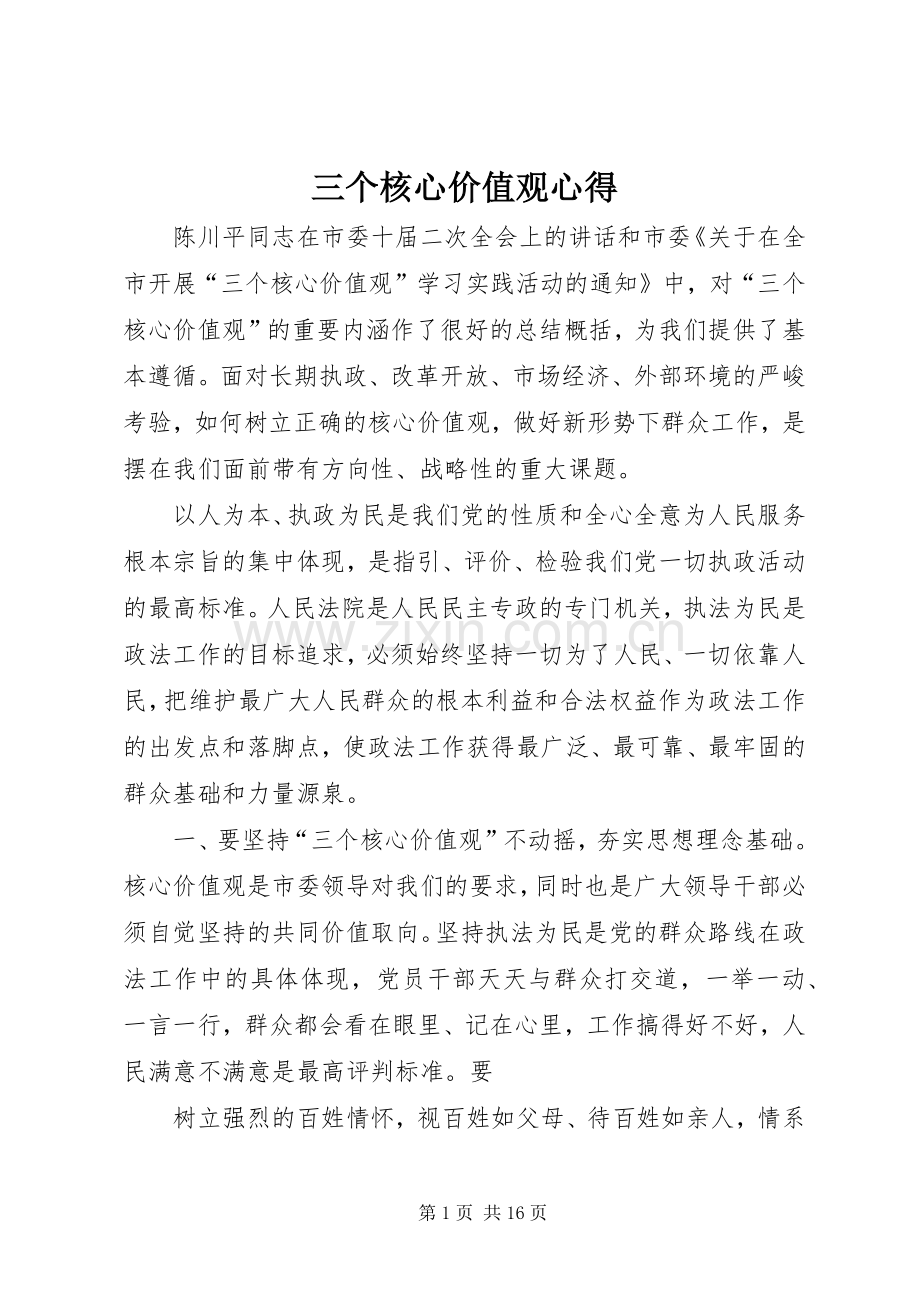 三个核心价值观心得.docx_第1页