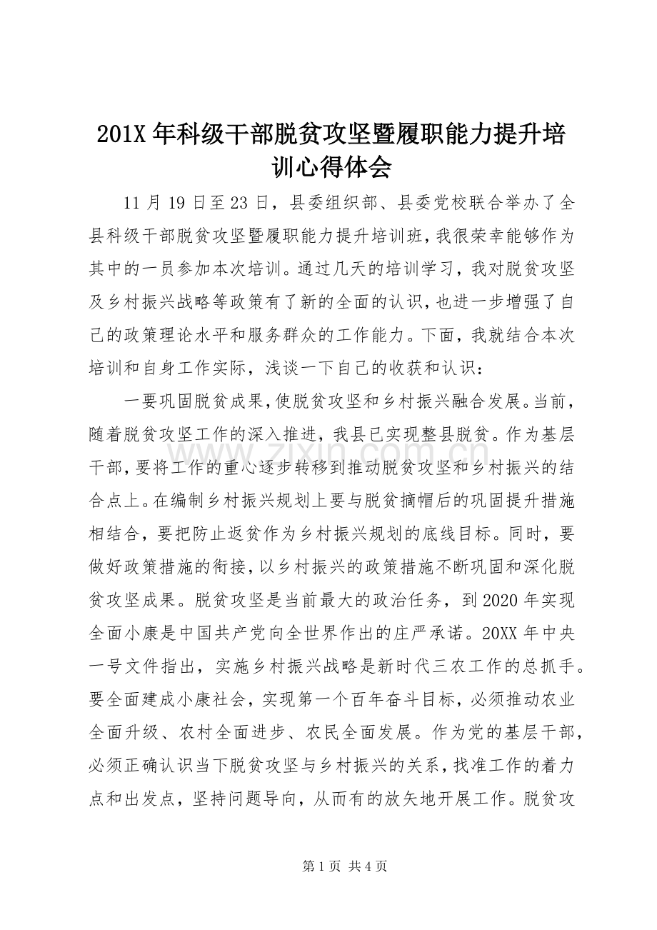 201X年科级干部脱贫攻坚暨履职能力提升培训心得体会.docx_第1页