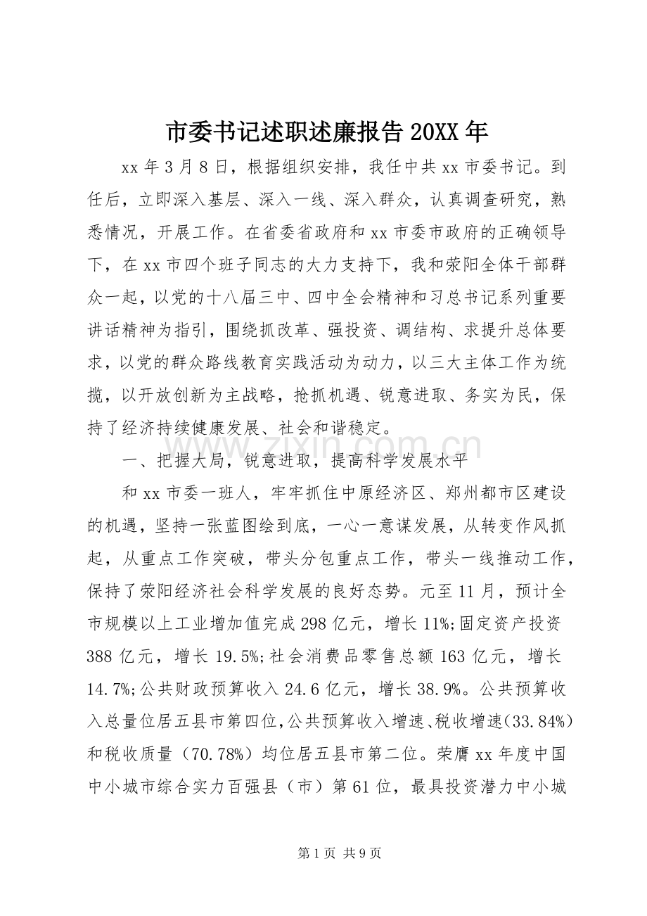 市委书记述职述廉报告20XX年.docx_第1页