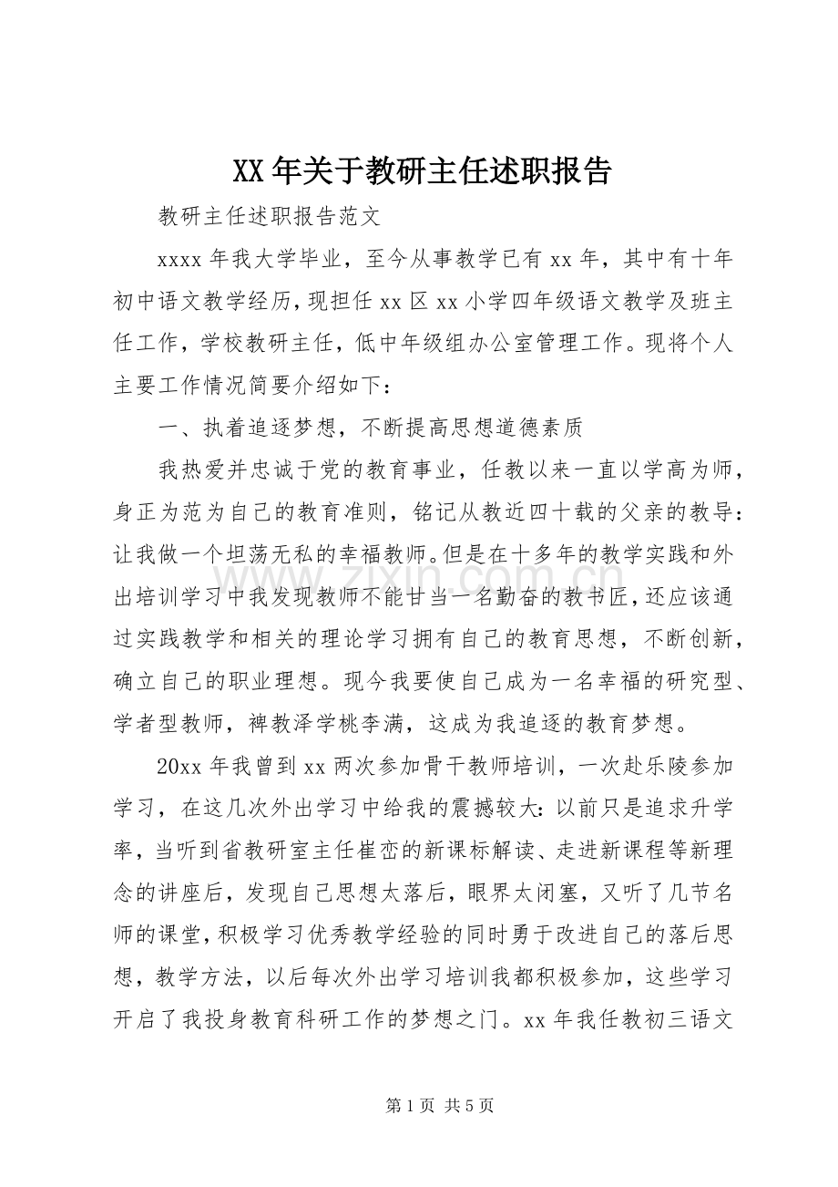 XX年关于教研主任述职报告.docx_第1页