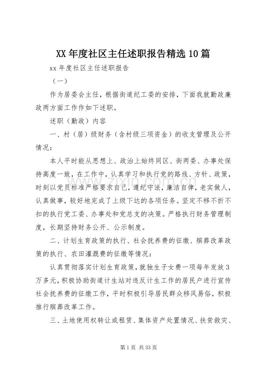 XX年度社区主任述职报告10篇.docx_第1页