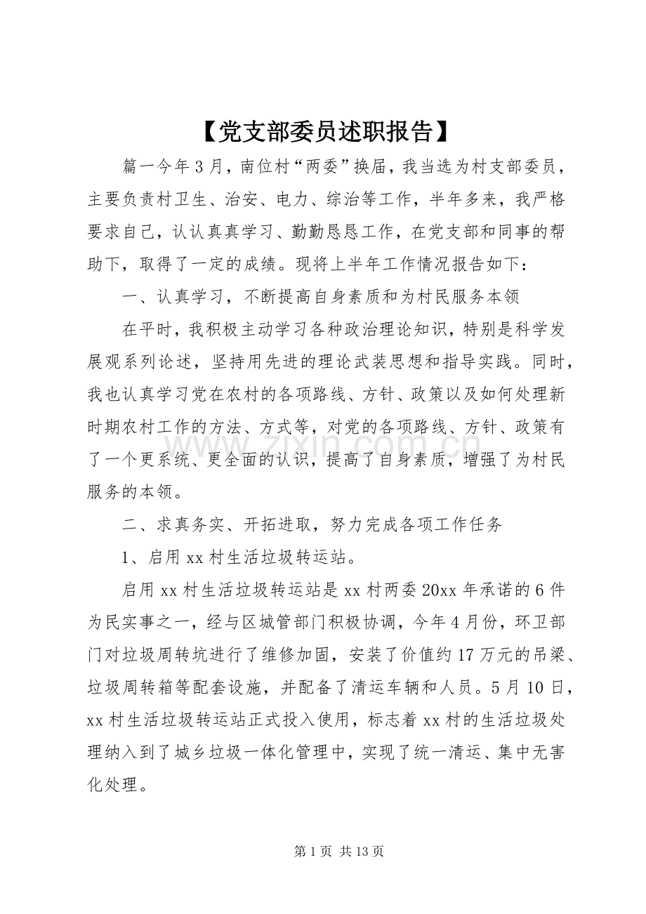 【党支部委员述职报告】.docx_第1页