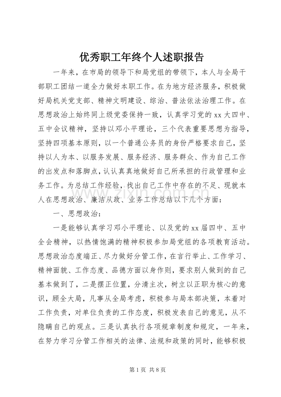 优秀职工年终个人述职报告.docx_第1页