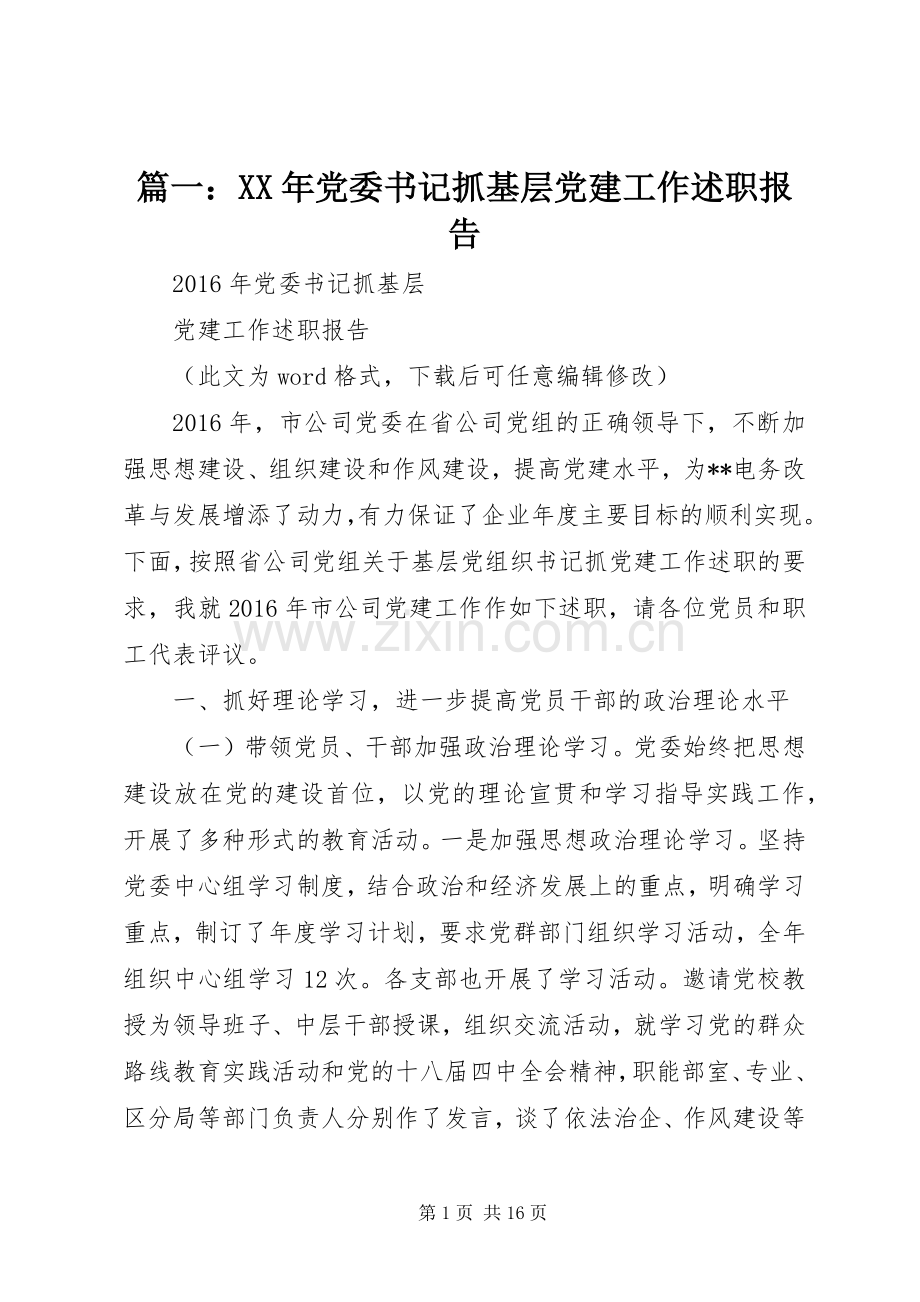 篇一：XX年党委书记抓基层党建工作述职报告.docx_第1页