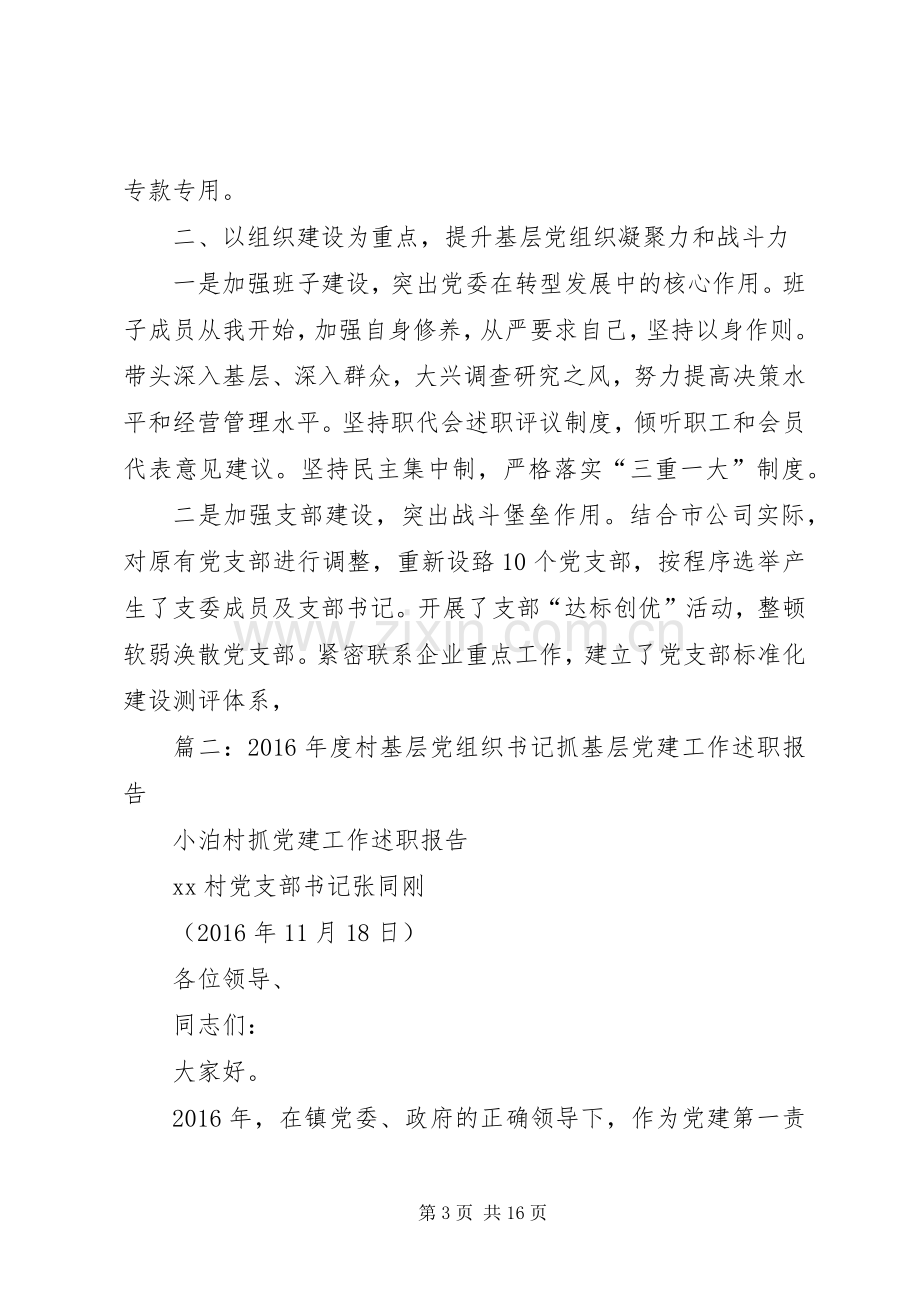 篇一：XX年党委书记抓基层党建工作述职报告.docx_第3页