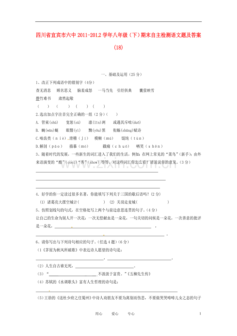 四川省宜宾市六中2011-2012学年八年级语文下学期期末自主检测试题-(18).doc_第1页