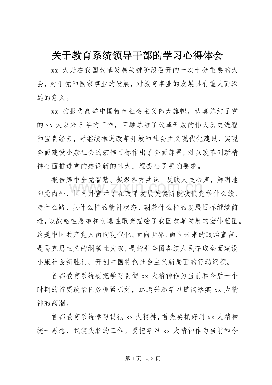 关于教育系统领导干部的学习心得体会.docx_第1页