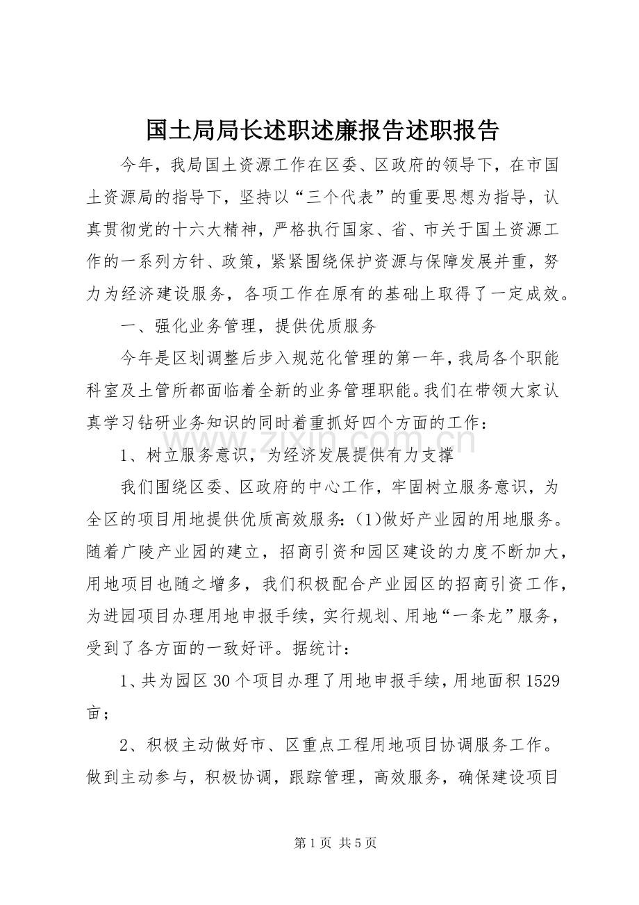 国土局局长述职述廉报告述职报告.docx_第1页