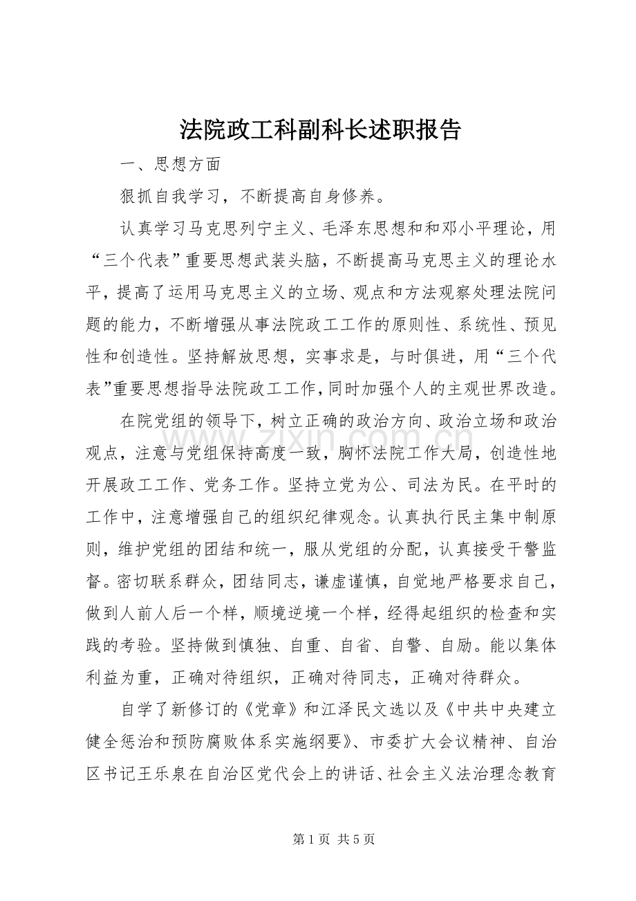 法院政工科副科长述职报告.docx_第1页