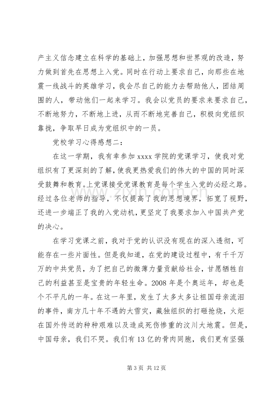 党校学习心得感想3篇.docx_第3页