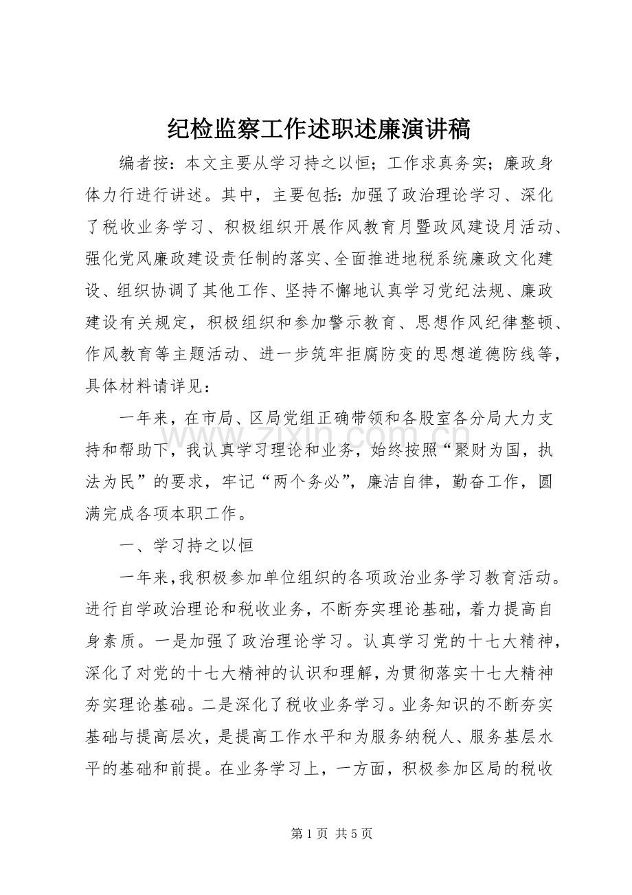 纪检监察工作述职述廉演讲稿.docx_第1页