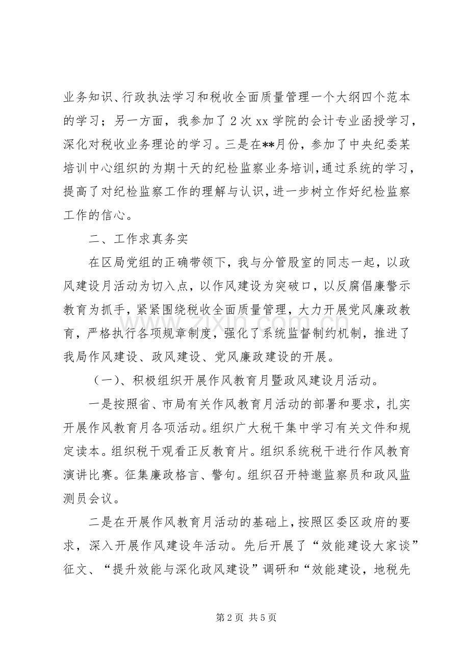 纪检监察工作述职述廉演讲稿.docx_第2页