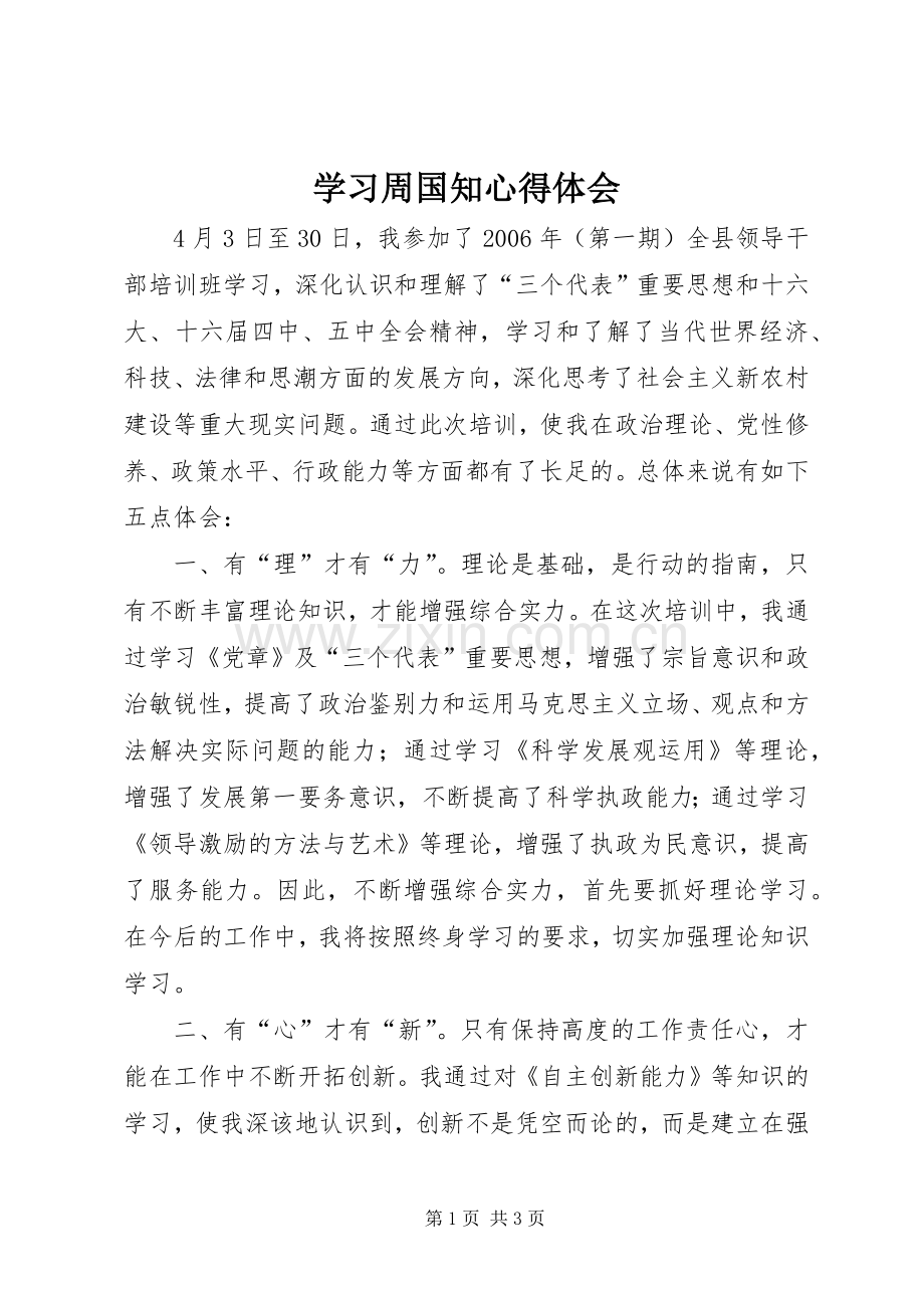 学习周国知心得体会.docx_第1页