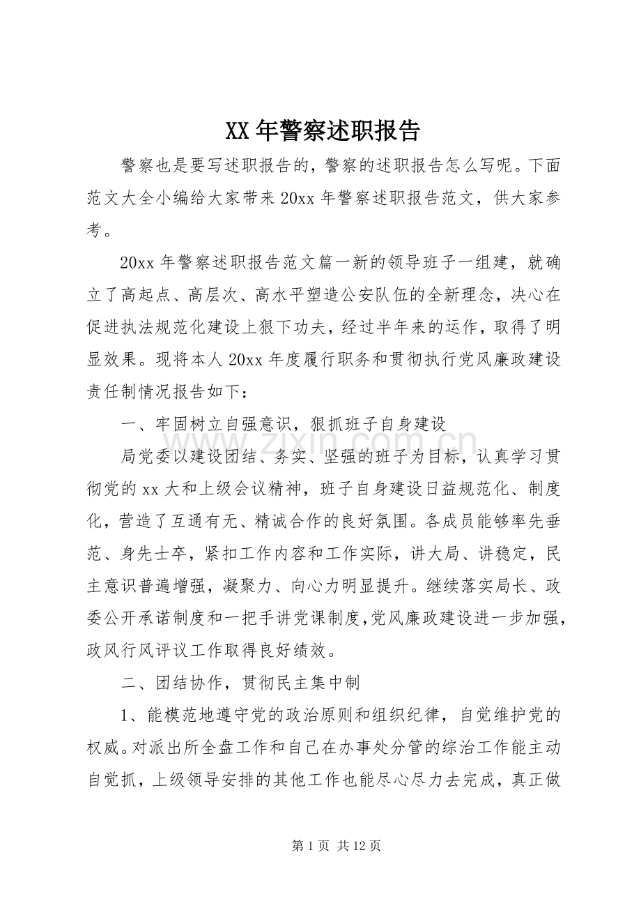 XX年警察述职报告.docx_第1页