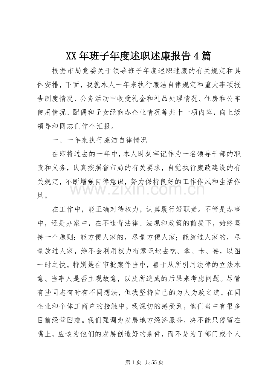 XX年班子年度述职述廉报告4篇.docx_第1页