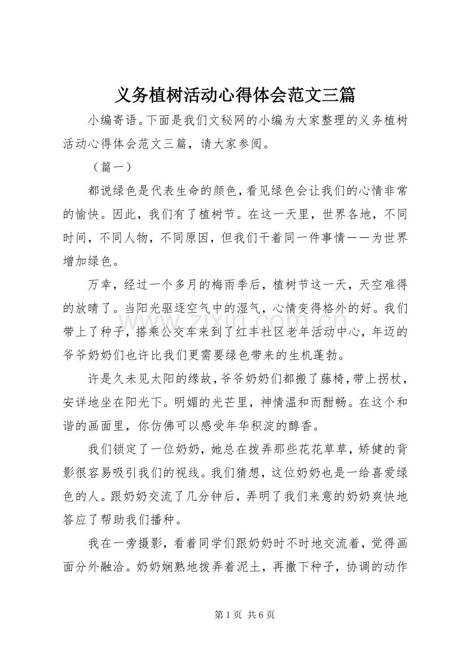 义务植树活动心得体会范文三篇.docx_第1页