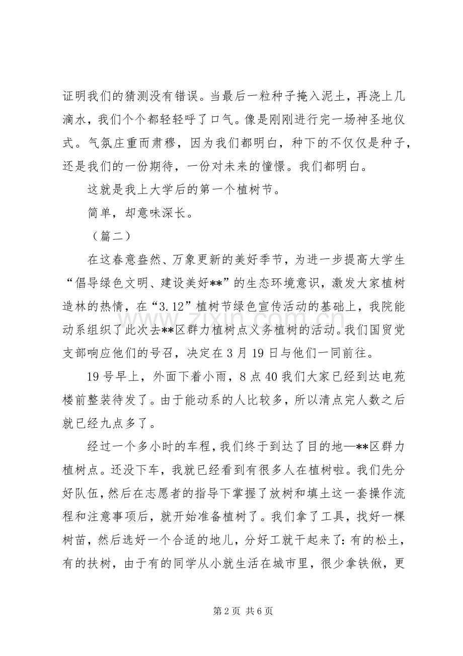 义务植树活动心得体会范文三篇.docx_第2页