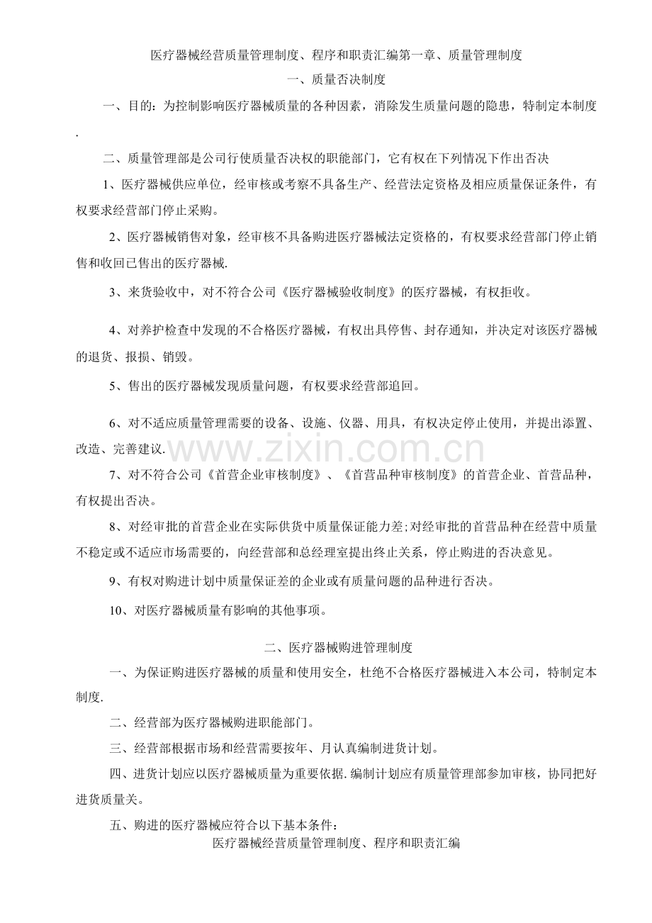 医疗器械经营质量管理制度、程序、职责.docx_第1页