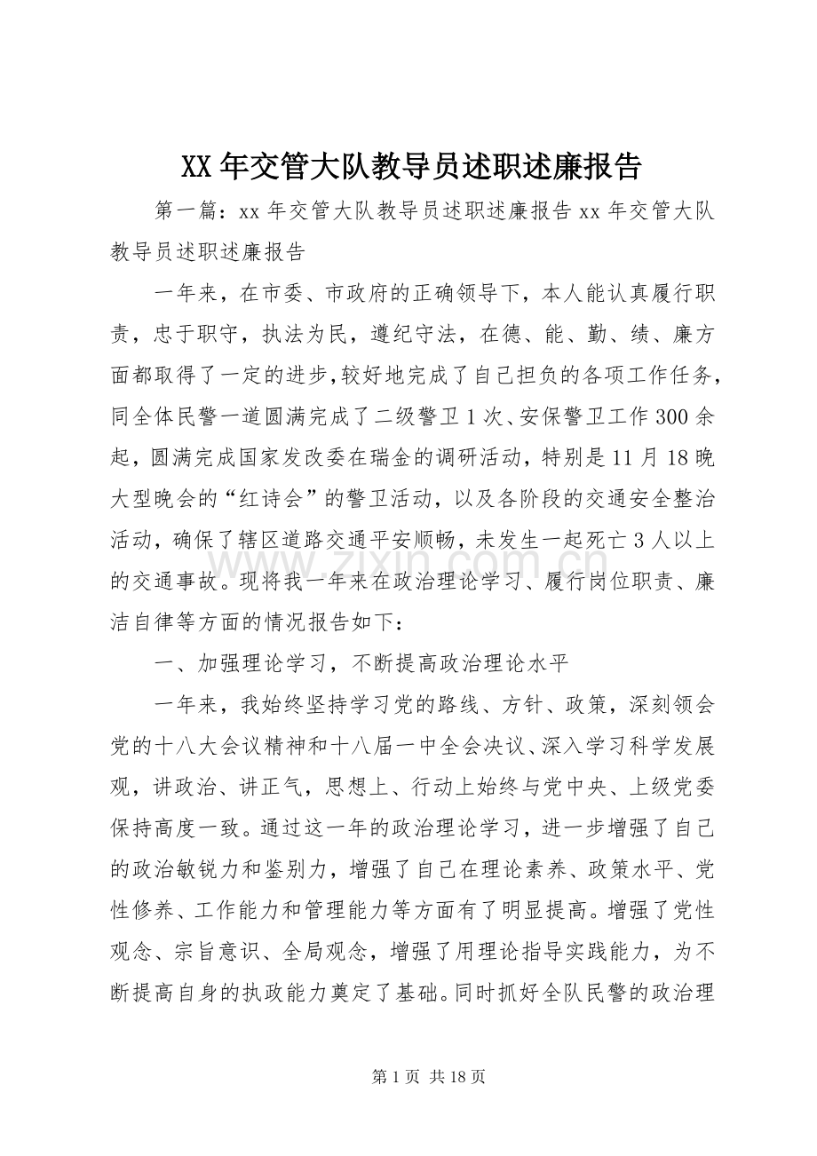 XX年交管大队教导员述职述廉报告.docx_第1页