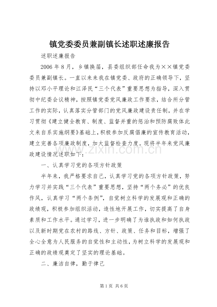 镇党委委员兼副镇长述职述廉报告.docx_第1页