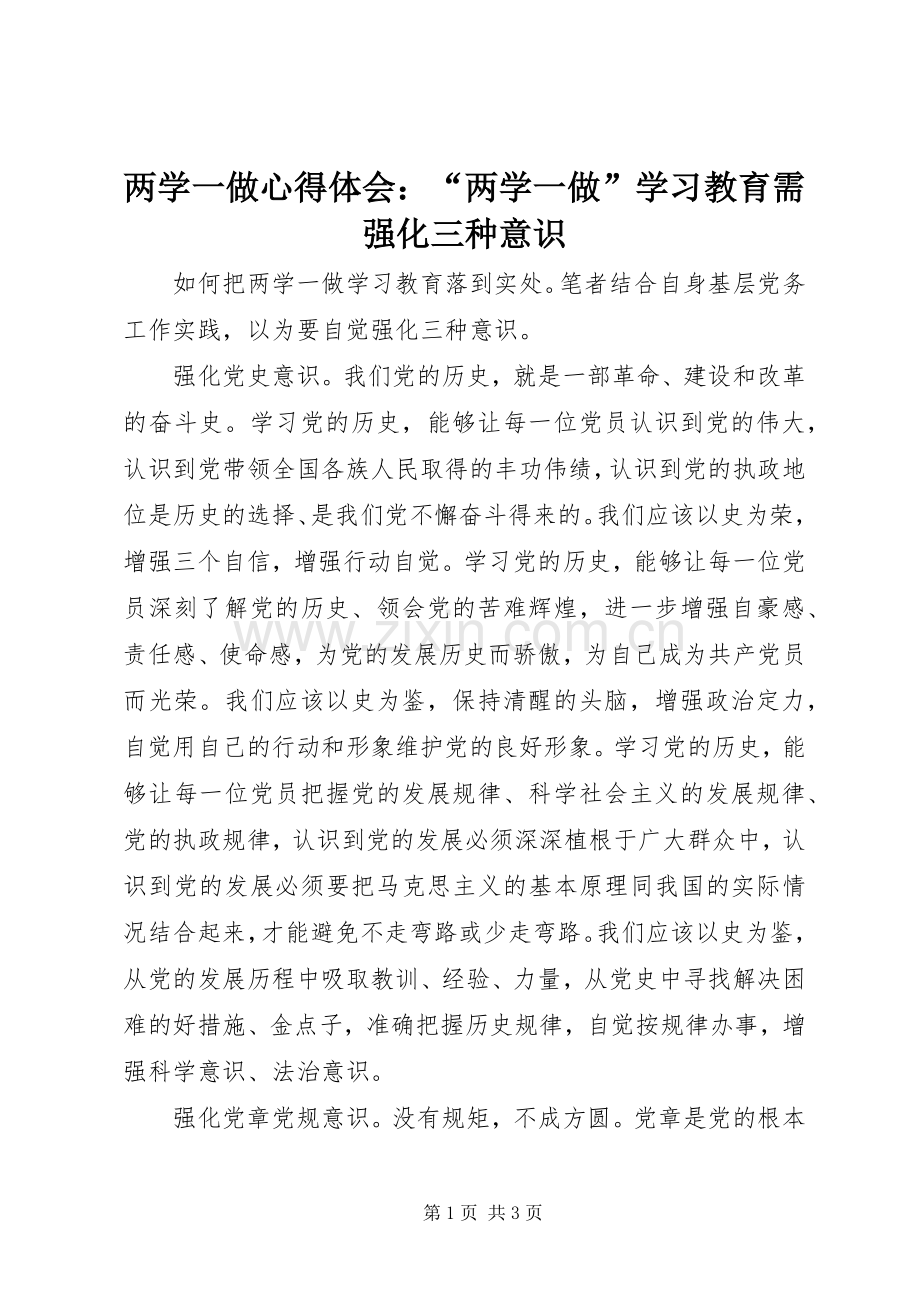 两学一做心得体会：“两学一做”学习教育需强化三种意识.docx_第1页