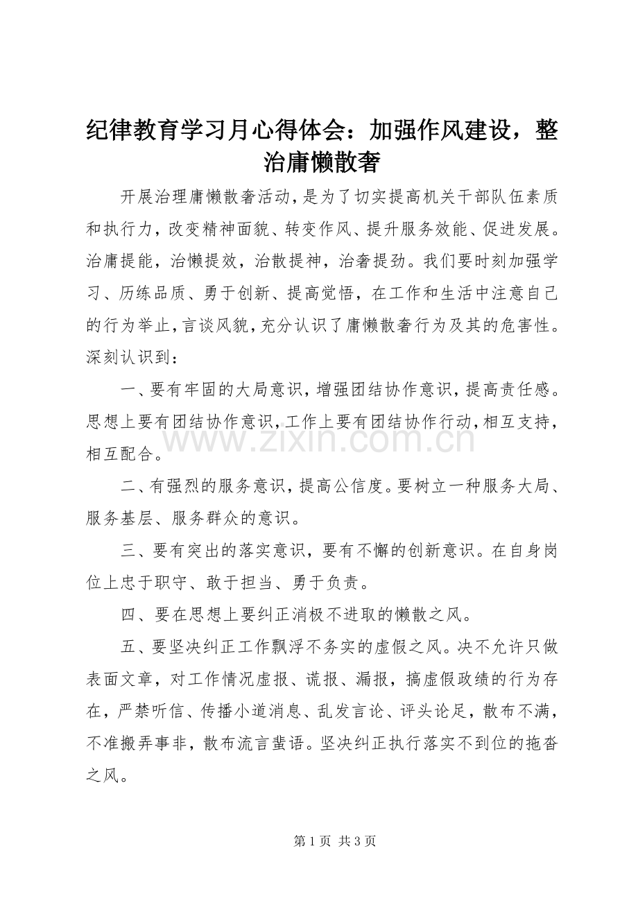 纪律教育学习月心得体会：加强作风建设整治庸懒散奢.docx_第1页