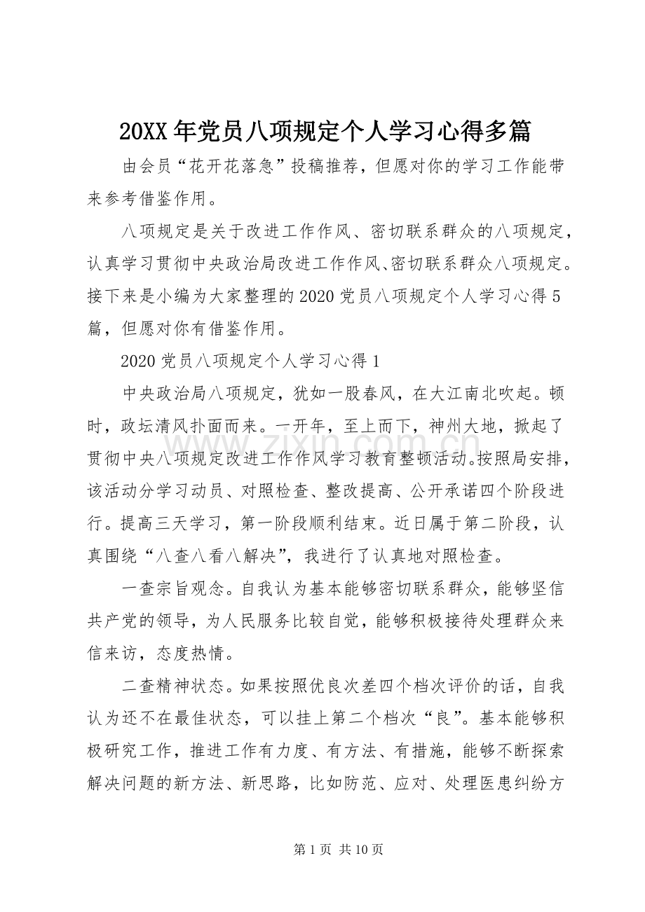 20XX年党员八项规定个人学习心得多篇.docx_第1页