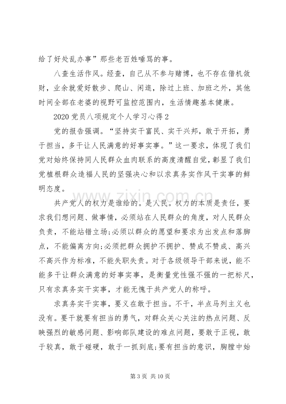 20XX年党员八项规定个人学习心得多篇.docx_第3页