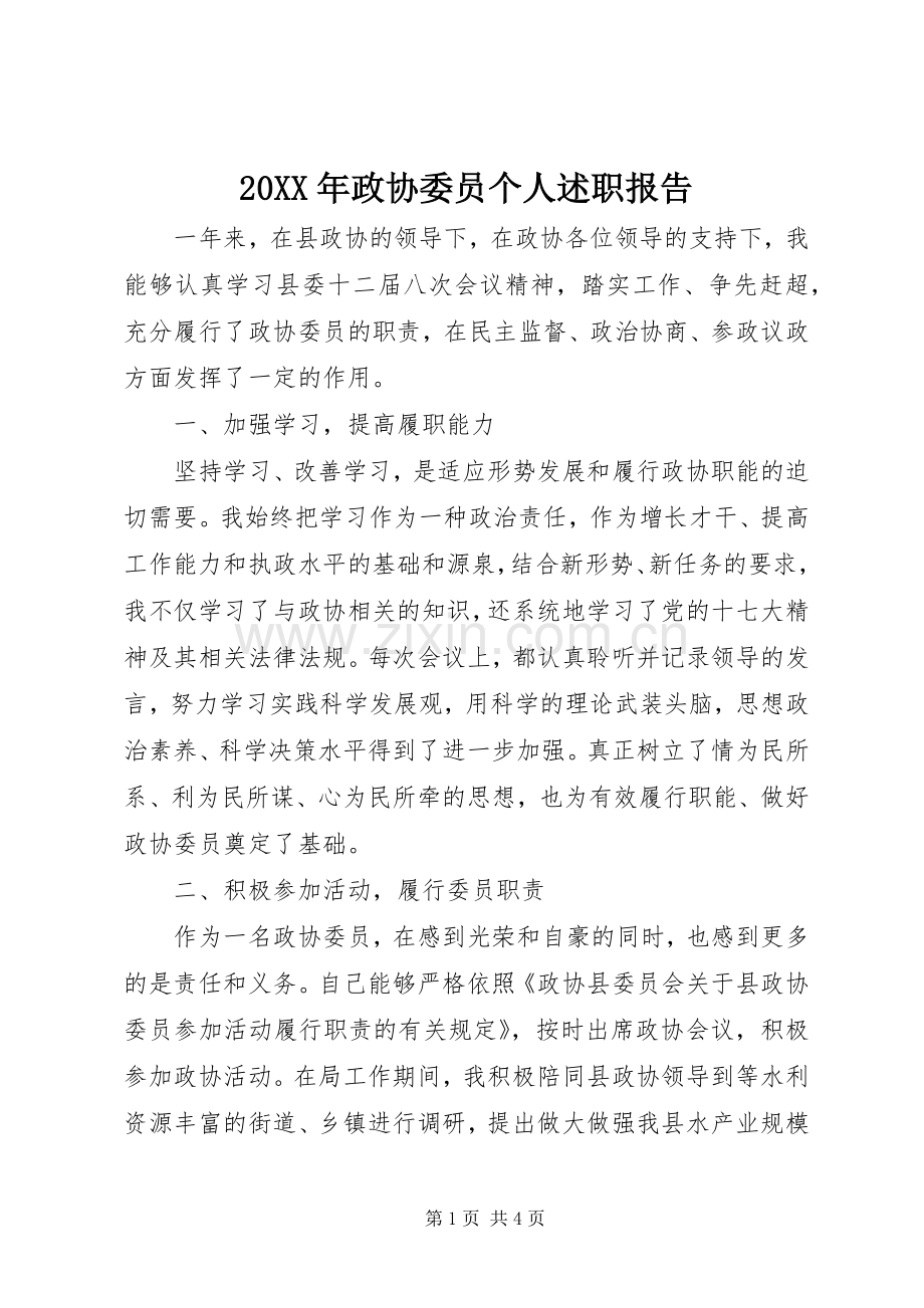 20XX年政协委员个人述职报告.docx_第1页