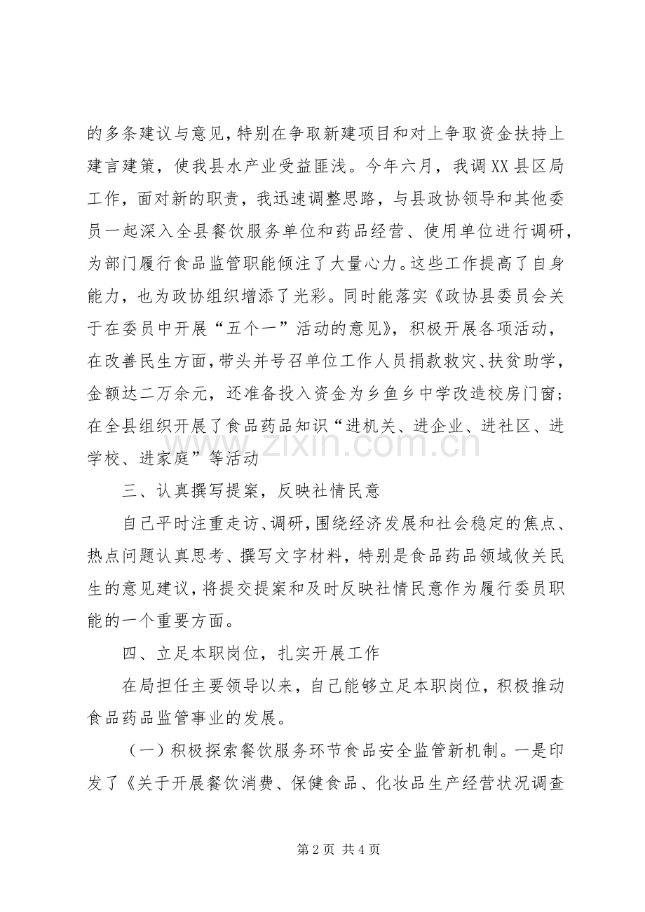 20XX年政协委员个人述职报告.docx_第2页