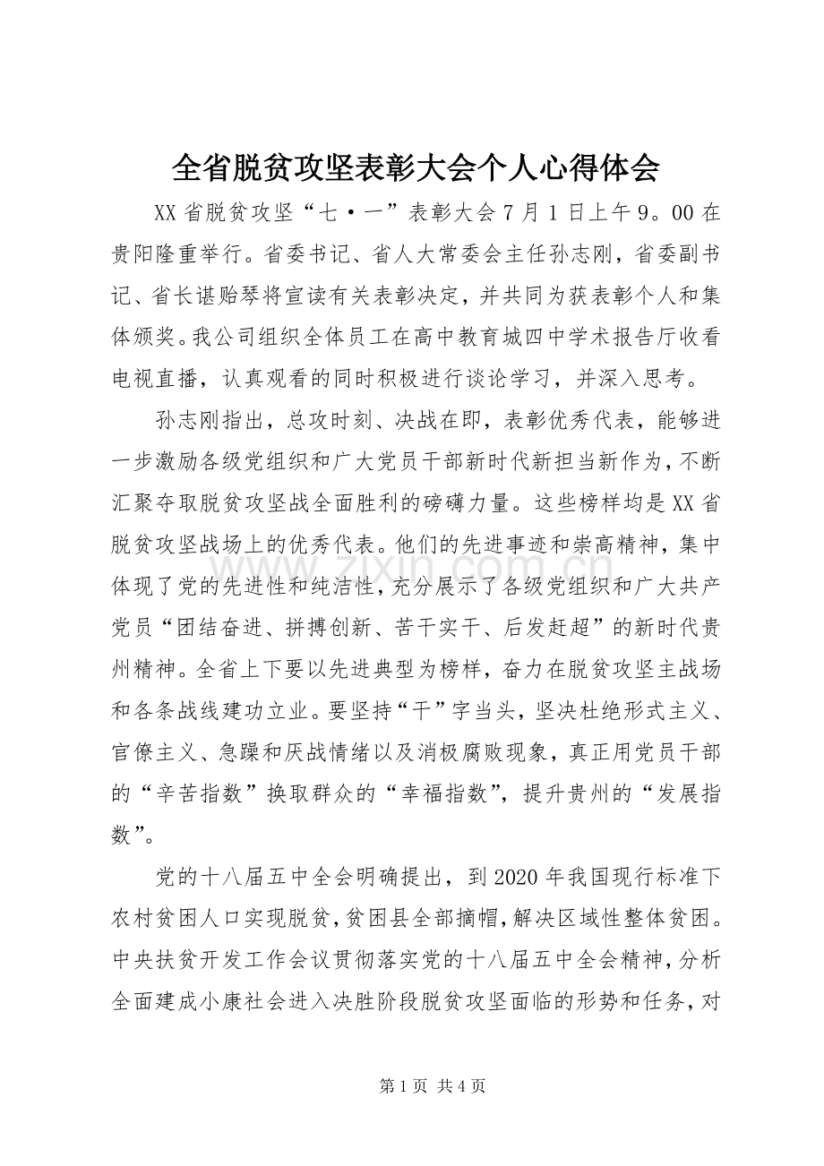 全省脱贫攻坚表彰大会个人心得体会.docx_第1页