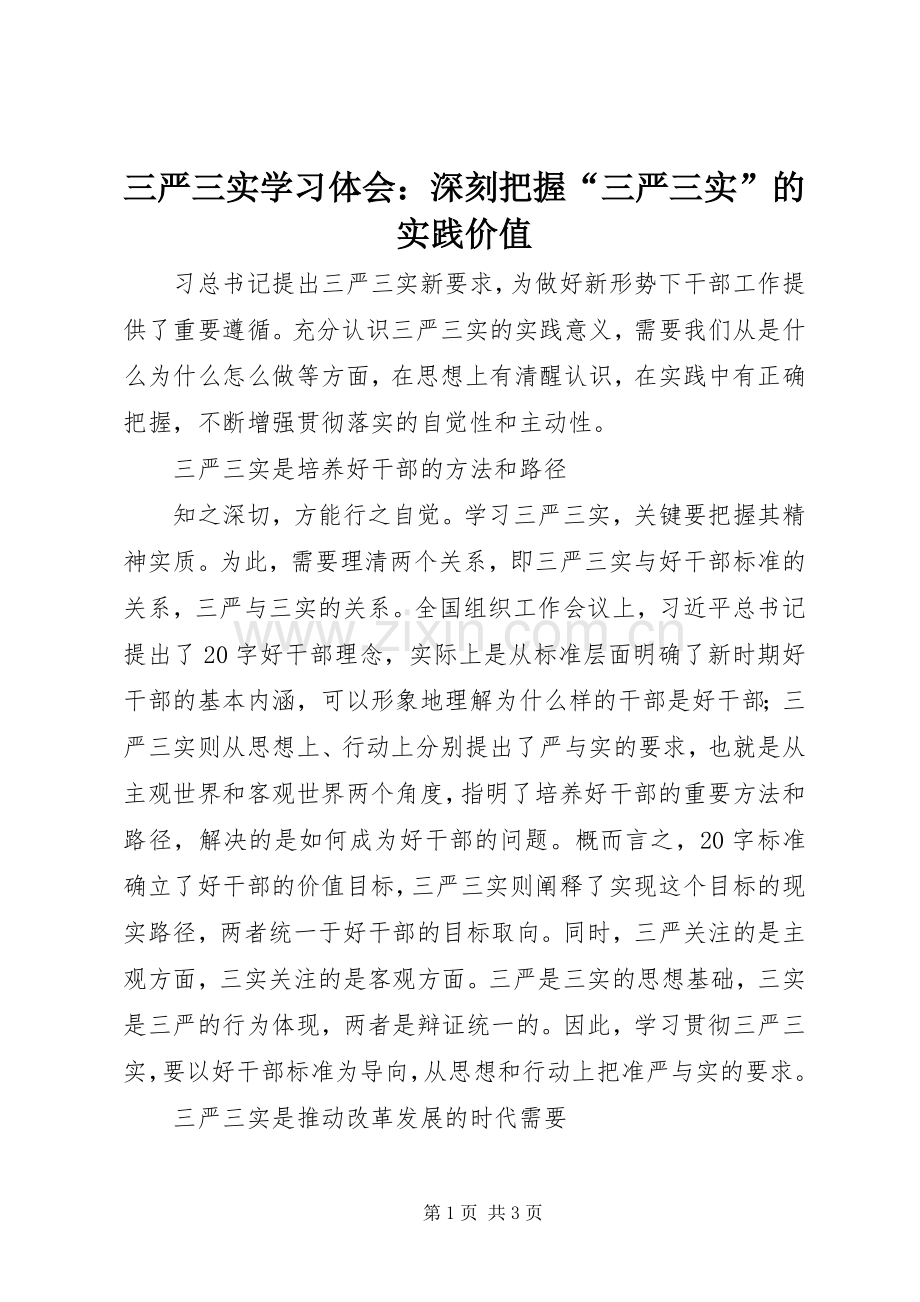 三严三实学习体会：深刻把握“三严三实”的实践价值.docx_第1页