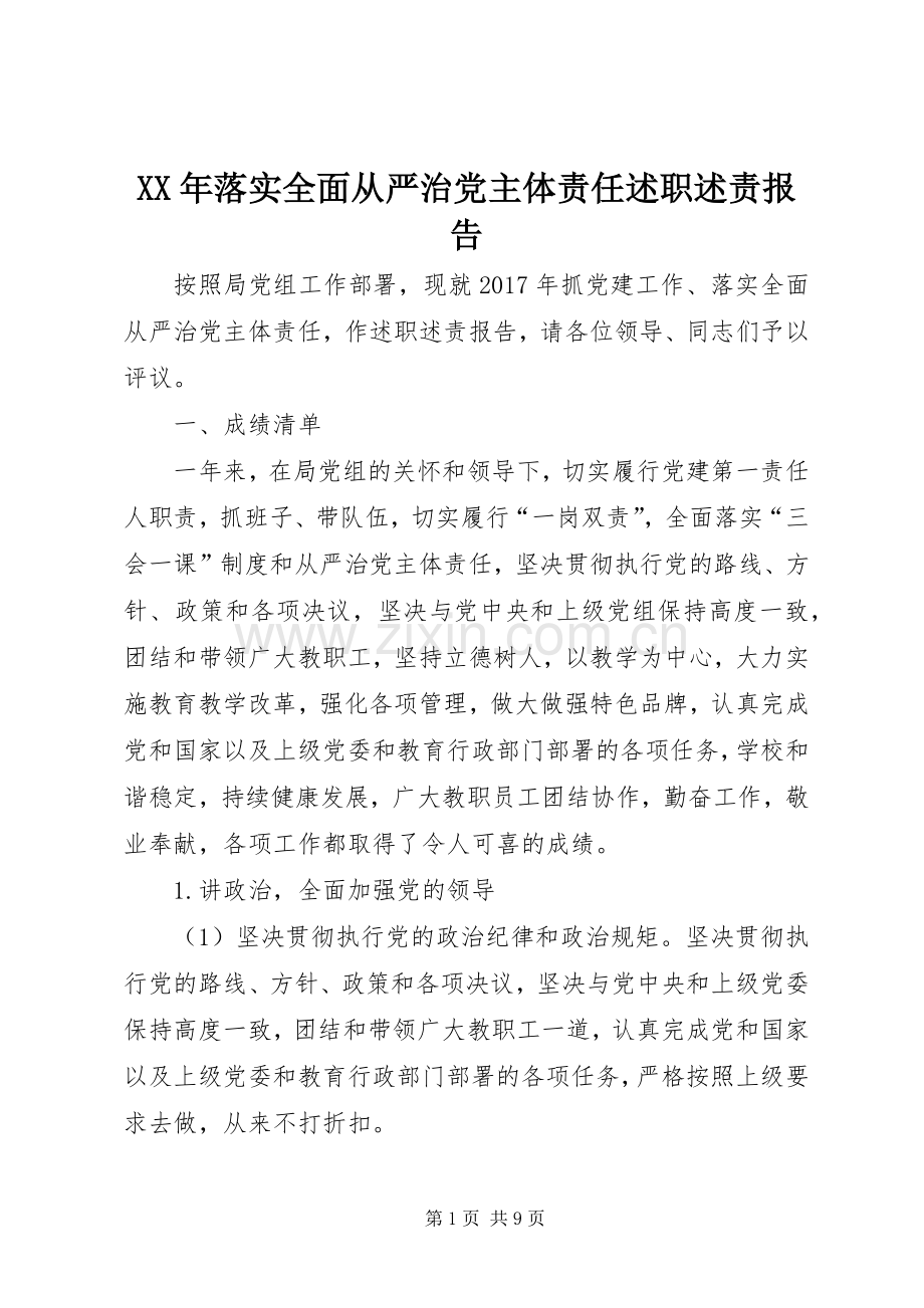 XX年落实全面从严治党主体责任述职述责报告.docx_第1页