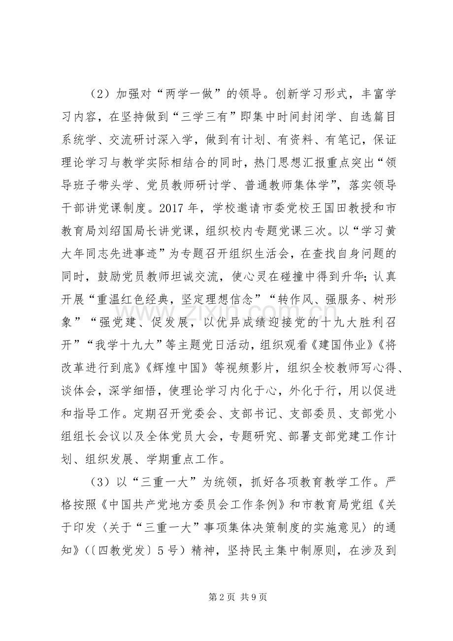 XX年落实全面从严治党主体责任述职述责报告.docx_第2页