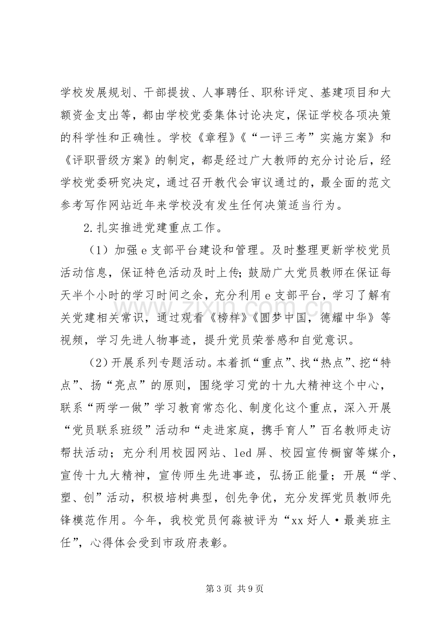 XX年落实全面从严治党主体责任述职述责报告.docx_第3页