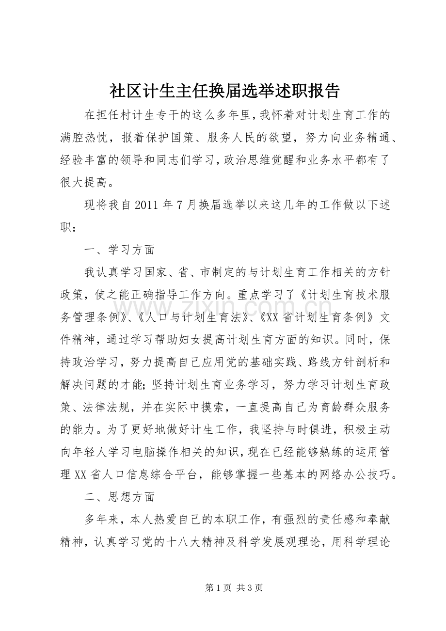 社区计生主任换届选举述职报告.docx_第1页