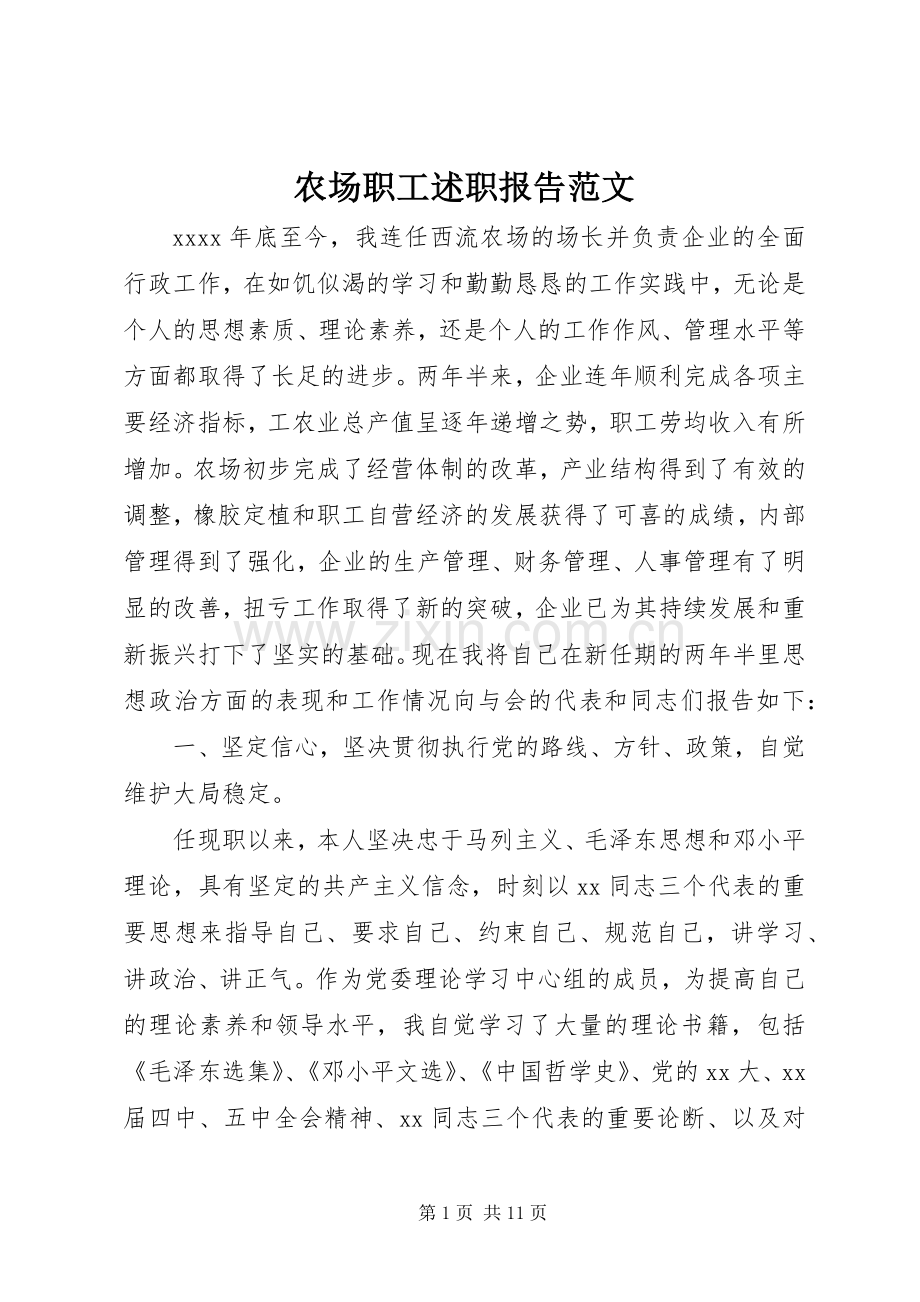 农场职工述职报告范文.docx_第1页