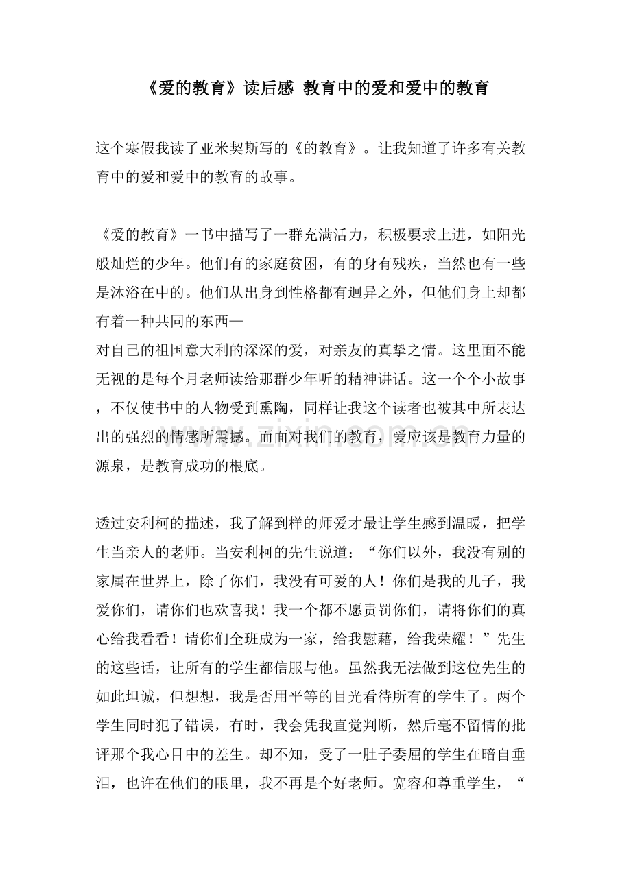 《爱的教育》读后感教育中的爱和爱中的教育.doc_第1页