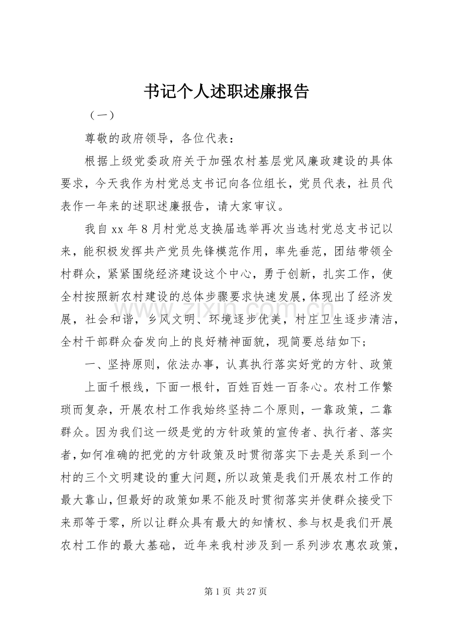 书记个人述职述廉报告.docx_第1页