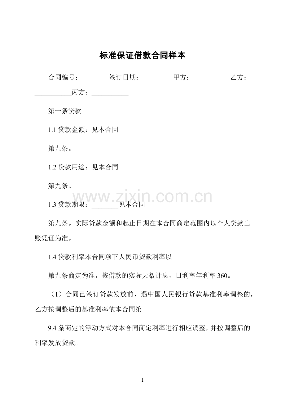 标准保证借款合同样本.docx_第1页