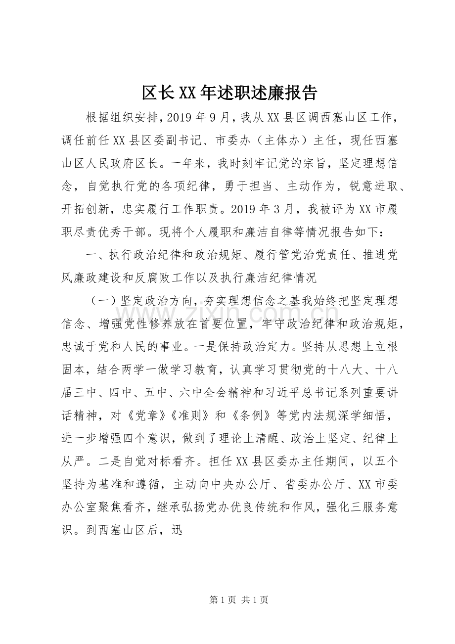 区长XX年述职述廉报告.docx_第1页