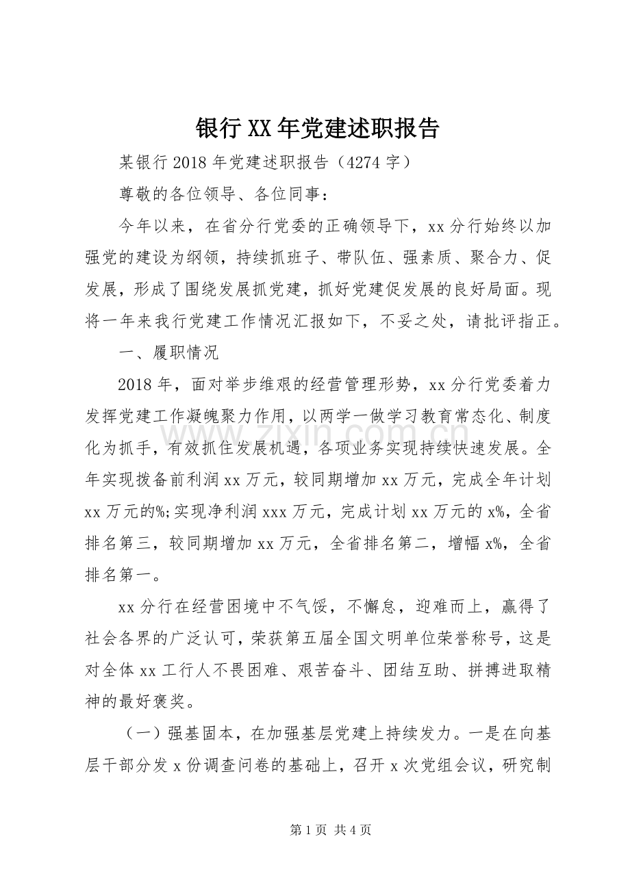 银行XX年党建述职报告.docx_第1页