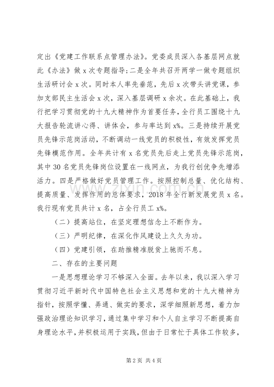 银行XX年党建述职报告.docx_第2页