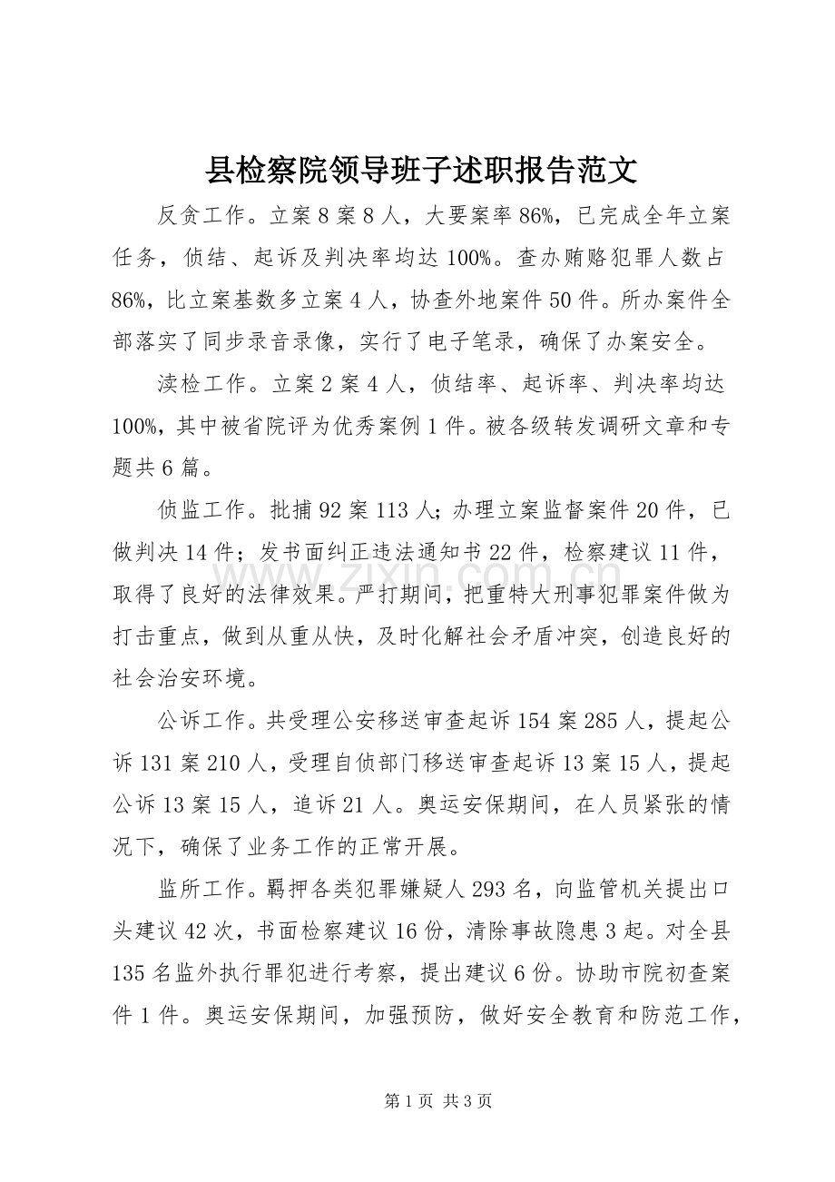 县检察院领导班子述职报告范文.docx_第1页