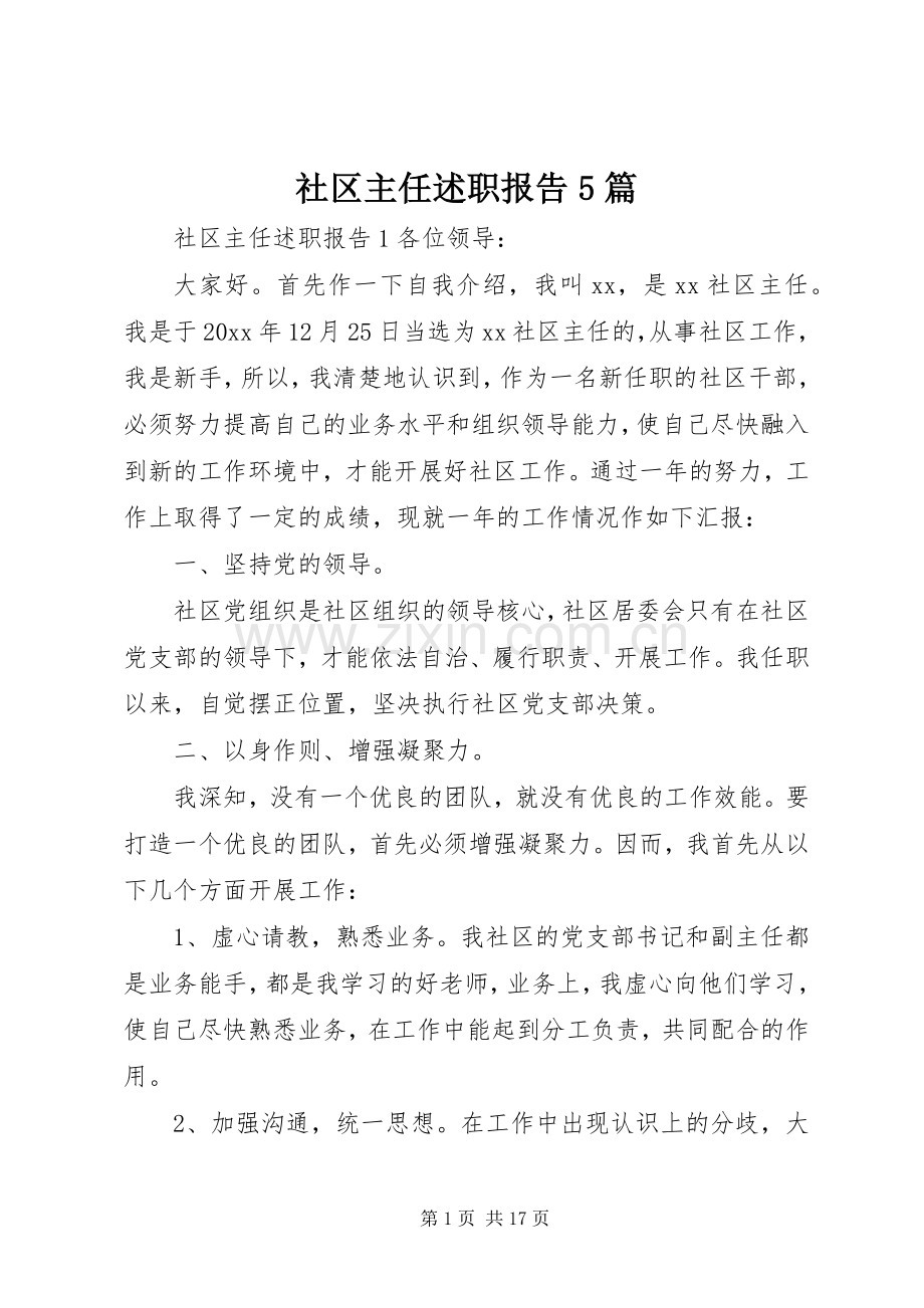 社区主任述职报告5篇.docx_第1页