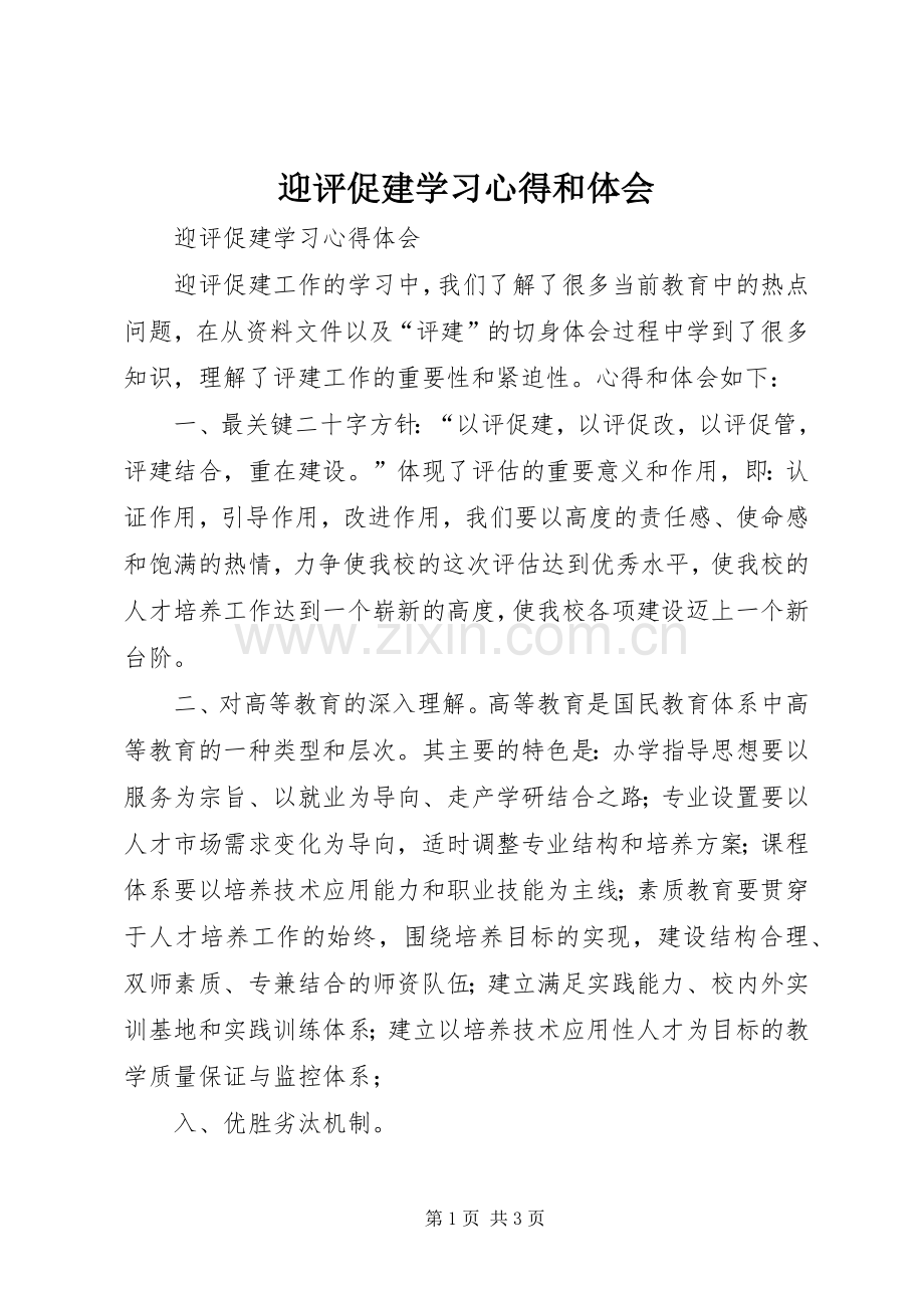 迎评促建学习心得和体会.docx_第1页