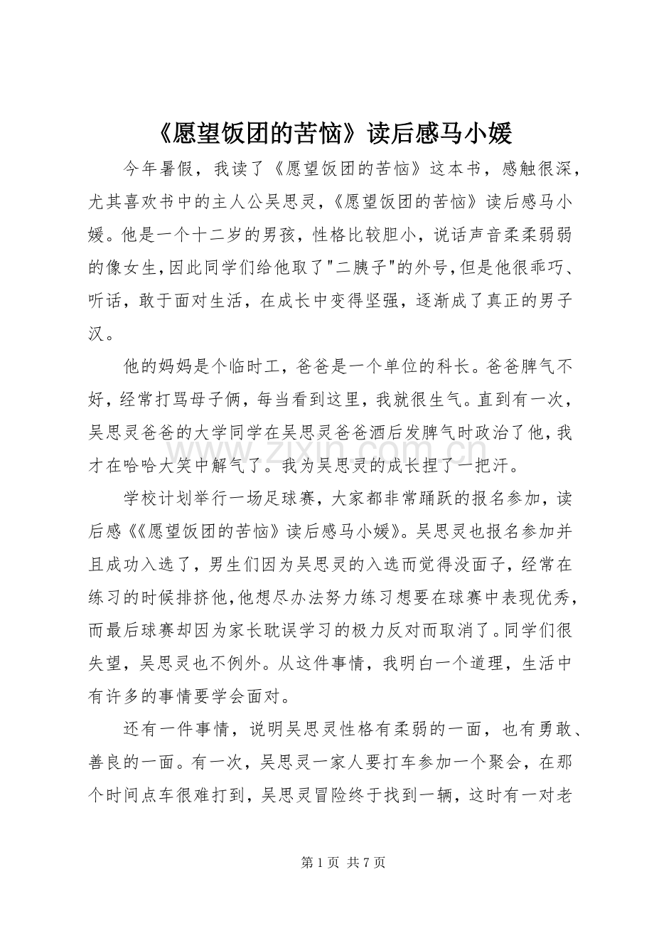 《愿望饭团的苦恼》读后感马小媛.docx_第1页