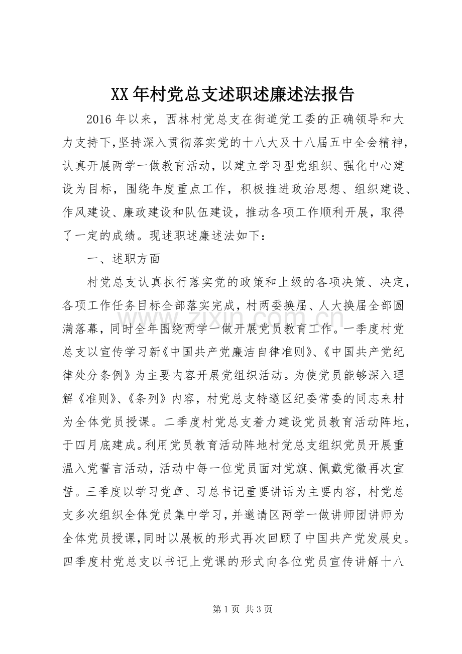 XX年村党总支述职述廉述法报告.docx_第1页