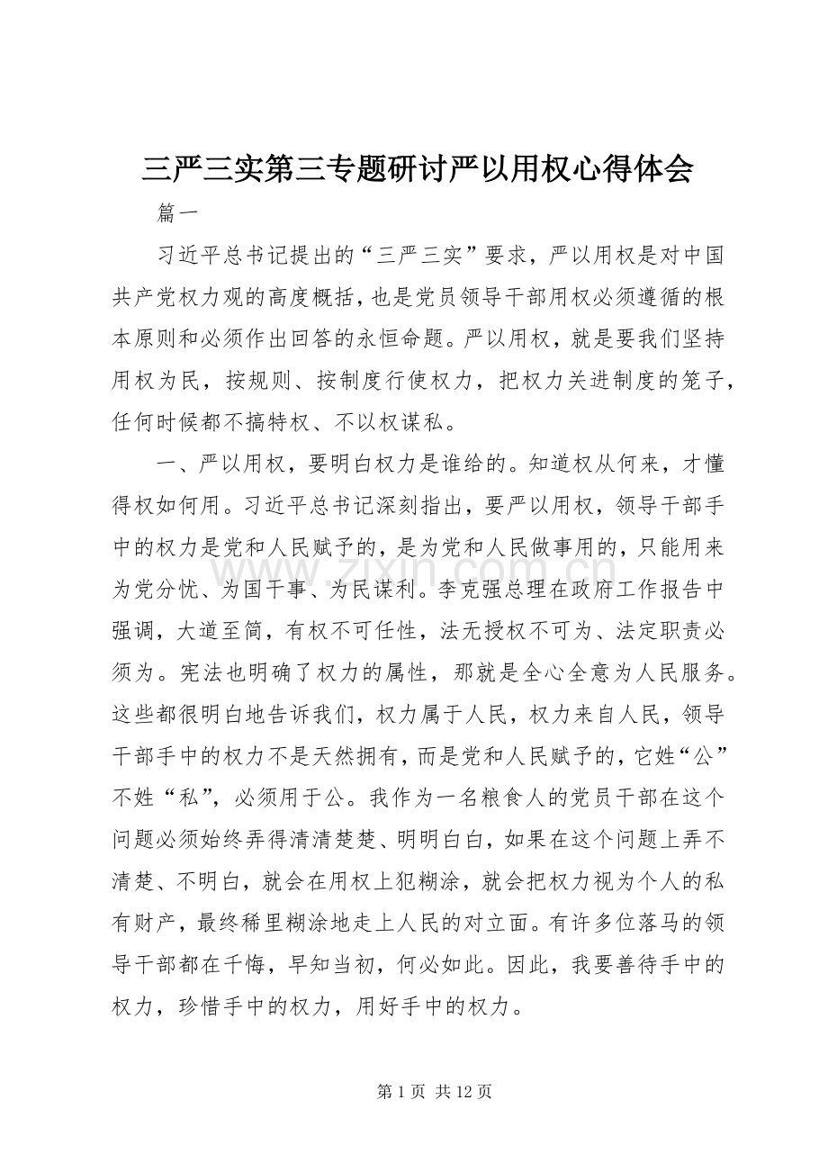 三严三实第三专题研讨严以用权心得体会.docx_第1页